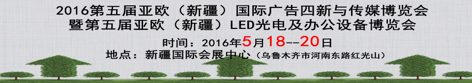 2016第五屆新疆國際廣告四新及LED城市景觀照明展覽會