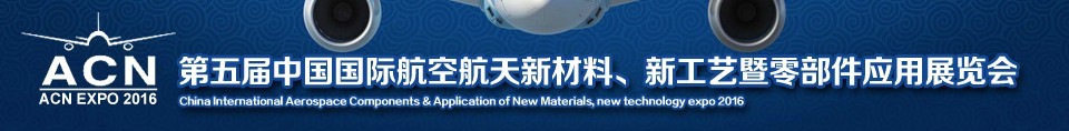 2016第五屆中國(guó)國(guó)際航空航天新材料、新工藝暨航空航天零部件應(yīng)用展覽會(huì)