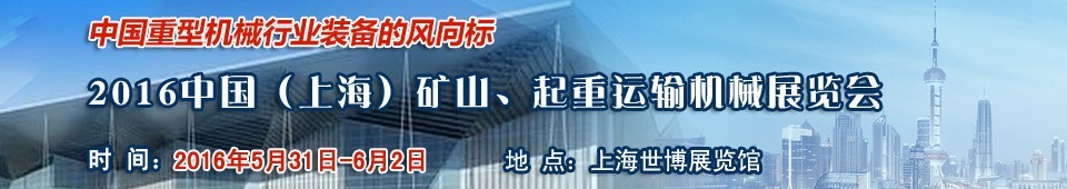 2016第九屆中國(guó)（上海）國(guó)際礦山、起重運(yùn)輸機(jī)械展覽會(huì)