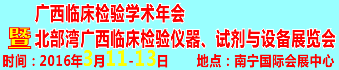 2016北部灣廣西臨床檢驗(yàn)儀器、試劑與設(shè)備展覽會