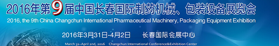 2016年第9屆中國(guó)長(zhǎng)春國(guó)際制藥機(jī)械、包裝設(shè)備展覽會(huì)