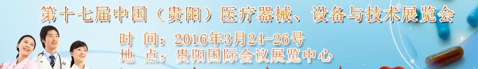 2016第十七屆中國（貴陽）醫(yī)療器械、設(shè)備與技術(shù)展覽會