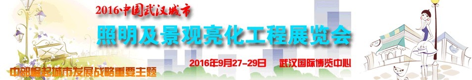 2016中國武漢城市照明及景觀亮化工程展覽會