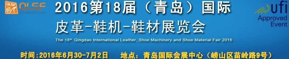 2016第十八屆中國（青島）國際皮革、鞋機、鞋材展覽會