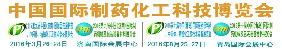 2016第九屆中國國際制藥化工科技展覽會