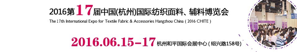 2016第十七屆中國（杭州）國際紡織面料、輔料博覽會