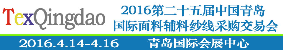 2016第二十五屆（春季）中國青島國際面輔料、紗線采購交易會(huì)