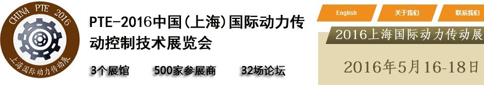 2016中國（上海）國際動力傳動與控制技術展覽會