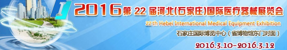 2016第22屆河北（石家莊）國際醫(yī)療器械展覽會