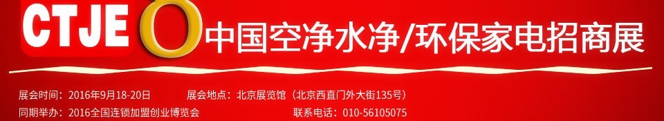 2016第八屆中國(guó)空氣凈化、水凈化及環(huán)保家電招商加盟展覽會(huì)