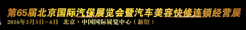 AMR2016第65屆北京國際汽保展覽會暨汽車美容快修連鎖經(jīng)營展