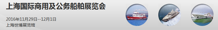 2016上海國際商用及公務(wù)船舶展覽會