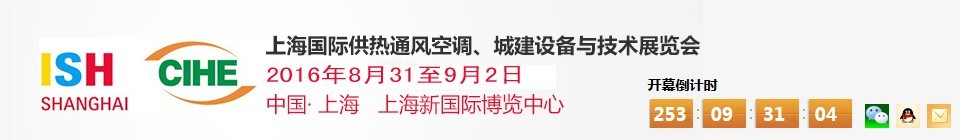 2016上海國(guó)際供熱通風(fēng)空調(diào)、城建設(shè)備與技術(shù)展覽會(huì)