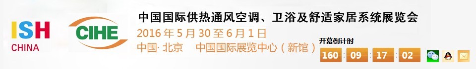 2016第十六屆中國國際供熱通風(fēng)空調(diào)、衛(wèi)浴及舒適家居系統(tǒng)展覽會(huì)