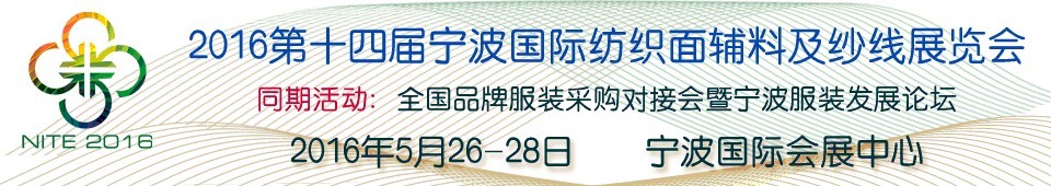 2016第十四屆寧波國際紡織面料、輔料及紗線展覽會