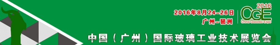 2016中國(guó)（廣州）國(guó)際玻璃工業(yè)技術(shù)展覽會(huì)