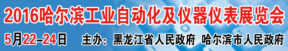 2016第十六屆中國哈爾濱國際工業(yè)自動化及儀器儀表展覽會