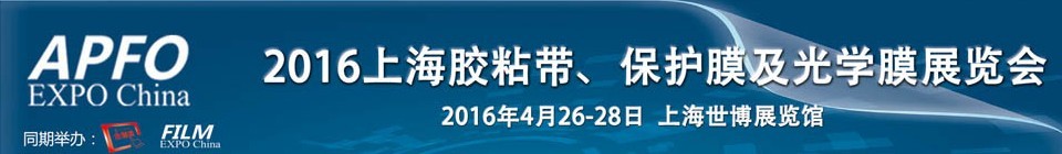 2016第十五屆上海國際膠粘帶、保護膜及光學(xué)膜展覽會