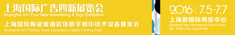 2016第17屆上海國際廣告四新展覽會