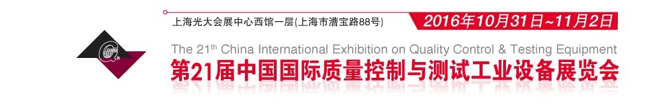 2016第21屆中國(guó)國(guó)際質(zhì)量控制與測(cè)試工業(yè)設(shè)備展覽會(huì)