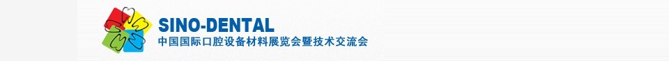 2016第二十一屆中國(guó)國(guó)際口腔設(shè)備材料展覽會(huì)暨技術(shù)交流會(huì)