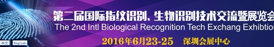 2016第二屆國(guó)際指紋識(shí)別、生物識(shí)別技術(shù)交流暨展覽會(huì)