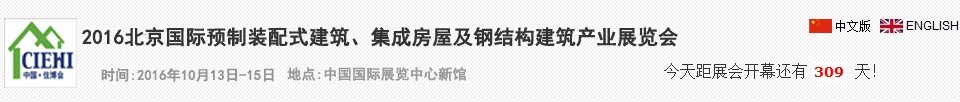 2016北京國際預(yù)制裝配式建筑、集成房屋及建筑鋼結(jié)構(gòu)產(chǎn)業(yè)博覽會