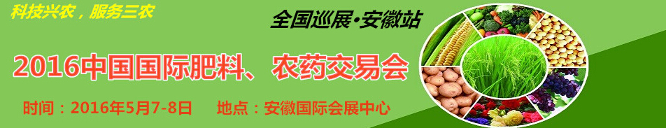 2016中國(guó)國(guó)際肥料、農(nóng)藥交易會(huì)