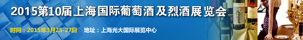 2015第十屆上海國際葡萄酒及烈酒展覽會