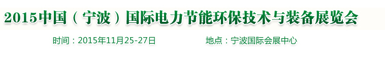 2015中國(guó)（寧波）國(guó)際電力節(jié)能環(huán)保技術(shù)與裝備展覽會(huì)