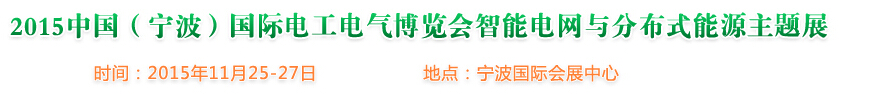 2015中國(guó)（寧波）國(guó)際電工電氣博覽會(huì)--智能電網(wǎng)與分布式能源主題展