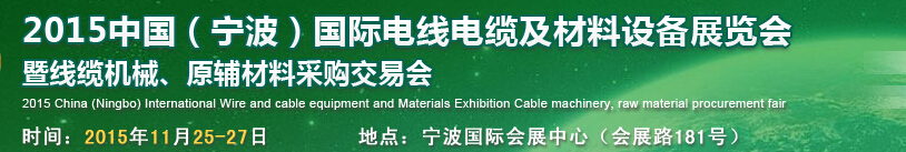 2015中國(guó)（寧波）國(guó)際電線電纜及材料設(shè)備展覽會(huì)暨線纜機(jī)械、原輔材料采購(gòu)交易會(huì)