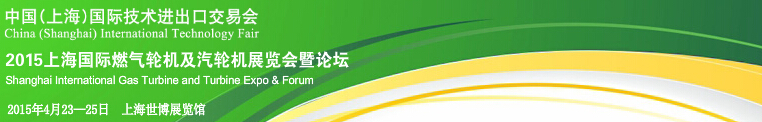 2015上海國(guó)際燃?xì)廨啓C(jī)及汽輪機(jī)展覽會(huì)暨論壇