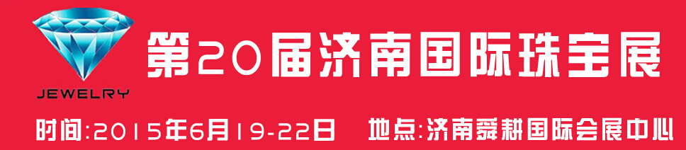 2015第20屆中國(guó)（濟(jì)南）國(guó)際珠寶首飾展覽會(huì)