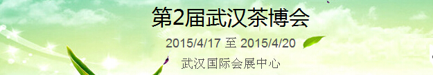 2015第2屆中國(guó)（武漢）國(guó)際茶產(chǎn)業(yè)博覽會(huì)暨紫砂、陶瓷、紅木、茶具用品展