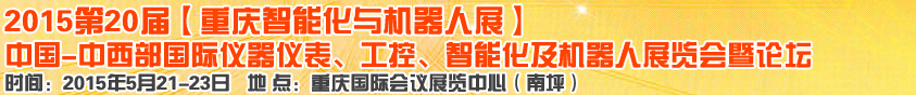 2015第二十屆中國中西部國際儀器儀表、工控、智能化及機器人展覽會