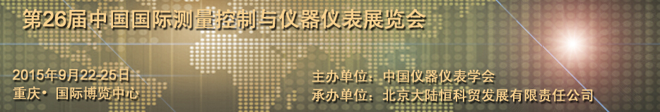 2015第26屆中國國際測(cè)量控制與儀器儀表展覽會(huì)