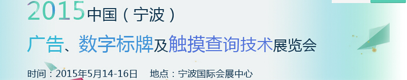 2015中國(guó)（寧波）廣告、數(shù)字標(biāo)牌及觸摸查詢技術(shù)展覽會(huì)