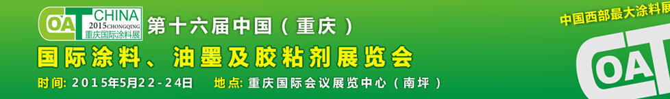 2015第十六屆中國（重慶）國際涂料、油墨及膠粘劑展覽會(huì)