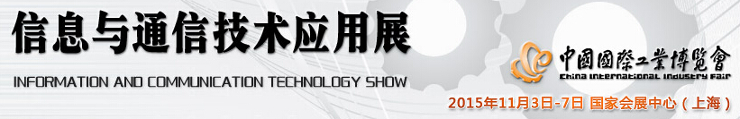 2015 中國國際工業(yè)博覽會——信息與通信技術應用展