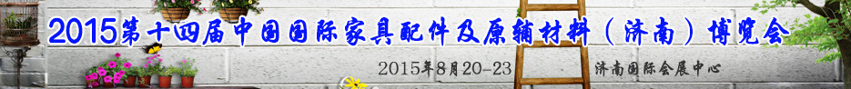 2015第十四屆中國國際家具配件及原輔材料（濟(jì)南）博覽會(huì)