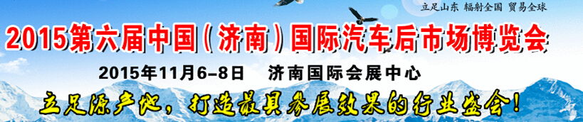 2015第六屆中國(guó)（濟(jì)南）國(guó)際汽車(chē)后市場(chǎng)博覽會(huì)