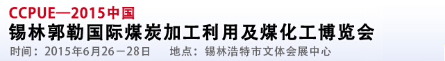 2015中國錫林郭勒國際煤炭加工利用及煤化工博覽會