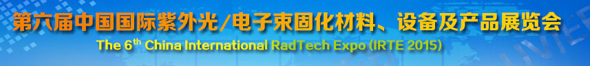 2015第六屆中國(guó)國(guó)際紫外光/電子束固化材料、設(shè)備及產(chǎn)品展覽會(huì)