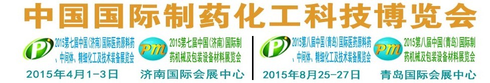 2015第八屆（青島）中國(guó)國(guó)際醫(yī)藥原料藥、中間體、精細(xì)化工及技術(shù)裝備展覽會(huì)