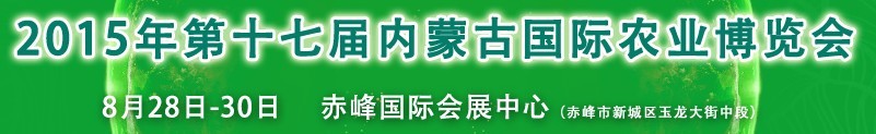 2015第十七屆內(nèi)蒙古農(nóng)業(yè)博覽會(huì)