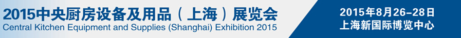 2015中央廚房設備及用品(上海)展覽會