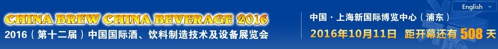 2016第十二屆中國國際酒,飲料制造技術(shù)及設備展覽會