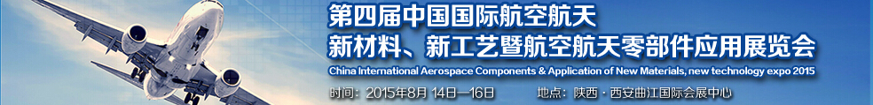 2015第四屆中國國際航空航天新材料、新工藝暨航空航天零部件應用展覽會