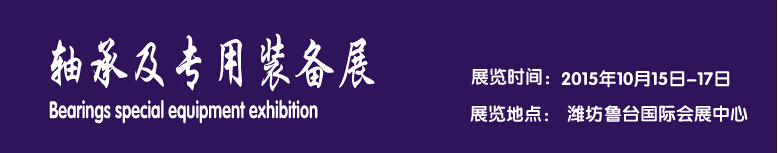 2015軸承及專用裝備展覽會(huì)-----中國(guó)(濰坊）國(guó)際裝備制造業(yè)博覽會(huì)